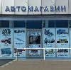 Автомагазины в Рузаевке